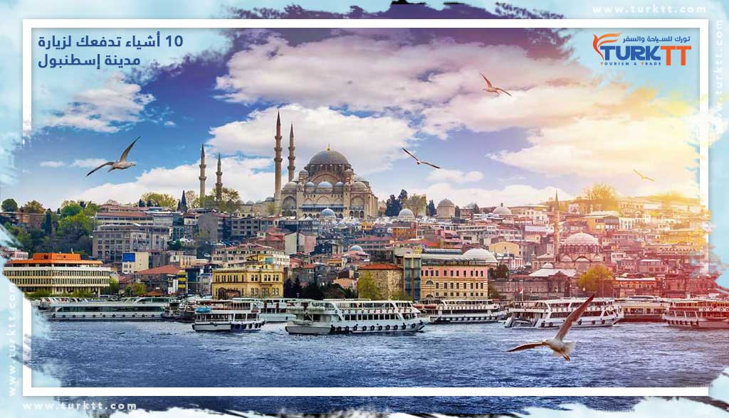 10 أشياء تدفعك لزيارة مدينة إسطنبول