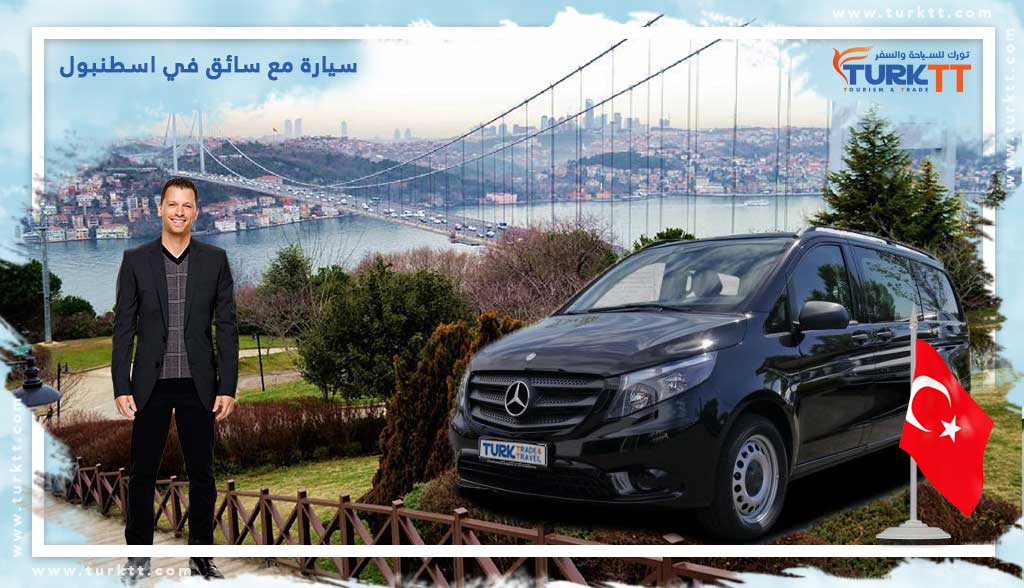 مرموق يجعل مهم للغاية  سيارة مع سائق في اسطنبول | خصم 20% | تورك | TurkTT