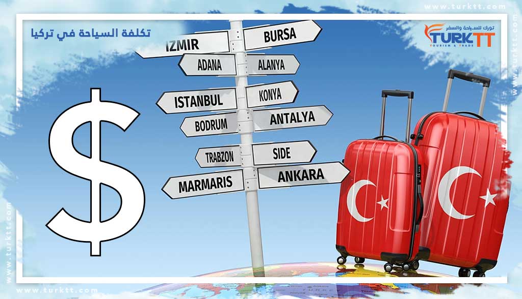 تكلفة السياحة في تركيا