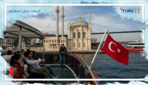 الرحلات داخل اسطنبول