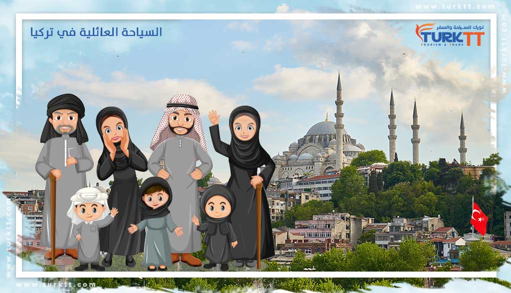 السياحة العائلية في تركيا