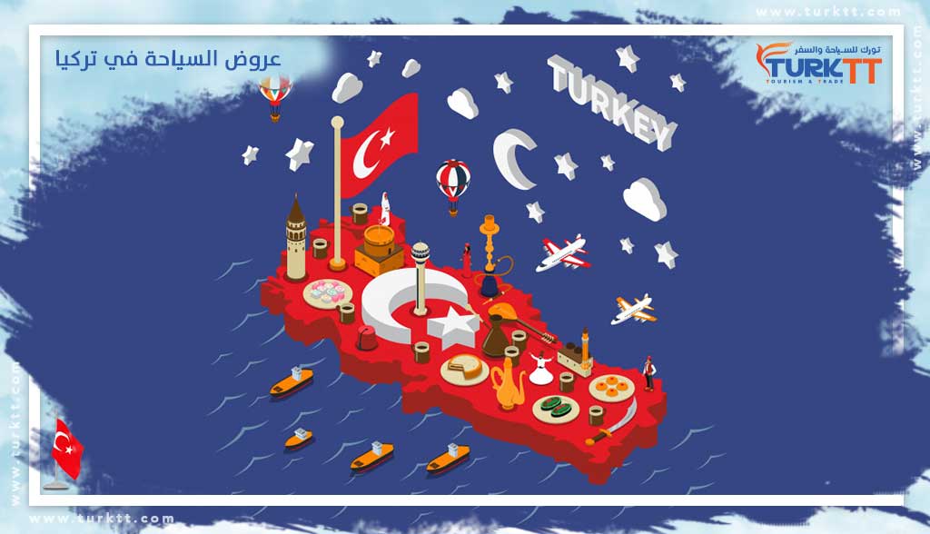 عروض السياحة في تركيا