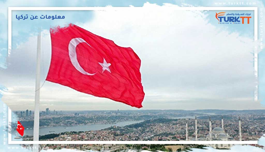 معلومات عن تركيا