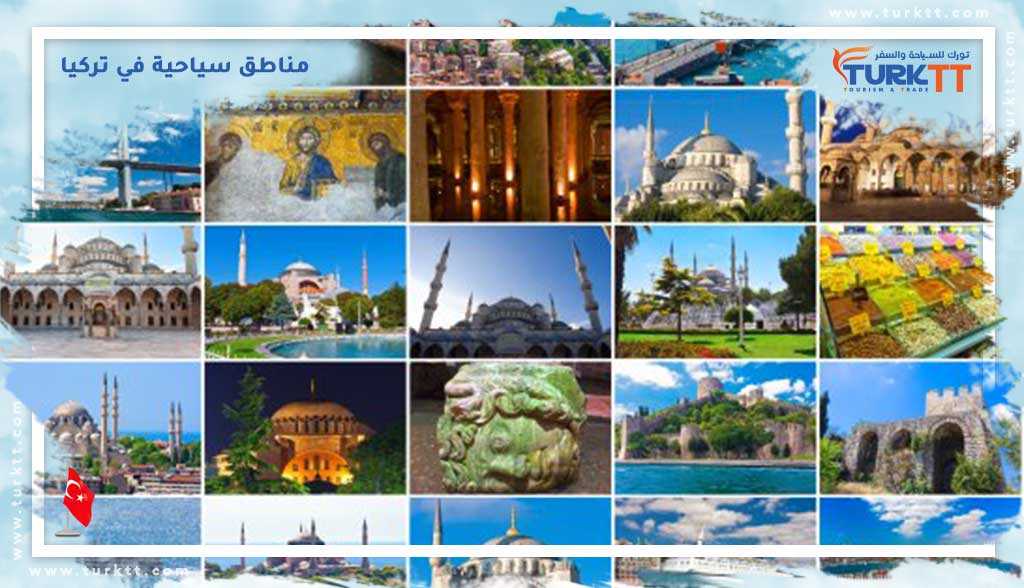 مناطق سياحية في تركيا