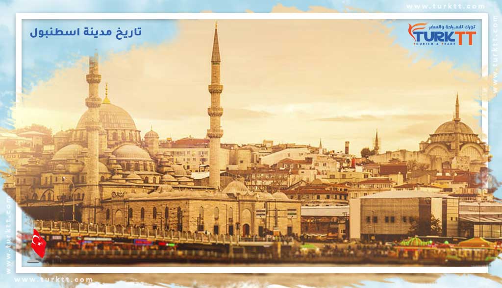 تاريخ مدينة اسطنبول