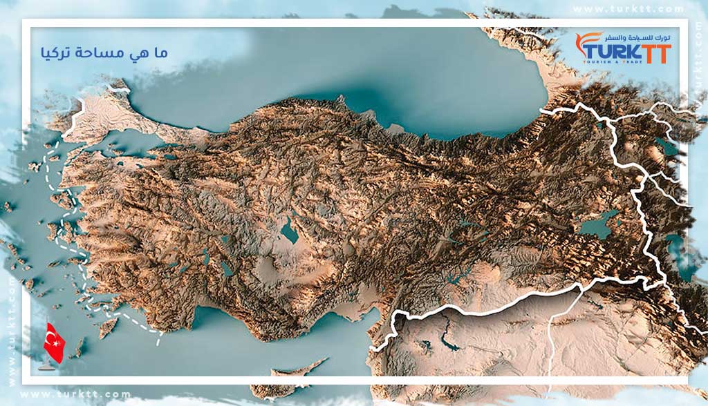 مساحة تركيا وعدد سكانها