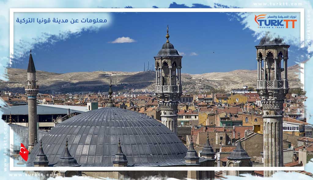 معلومات عن مدينة قونيا التركية