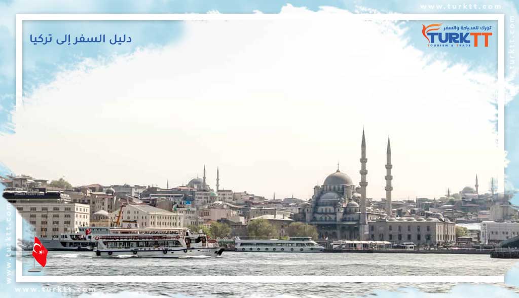 دليل السفر إلى تركيا