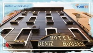 فنادق بوتيك في اسطنبول