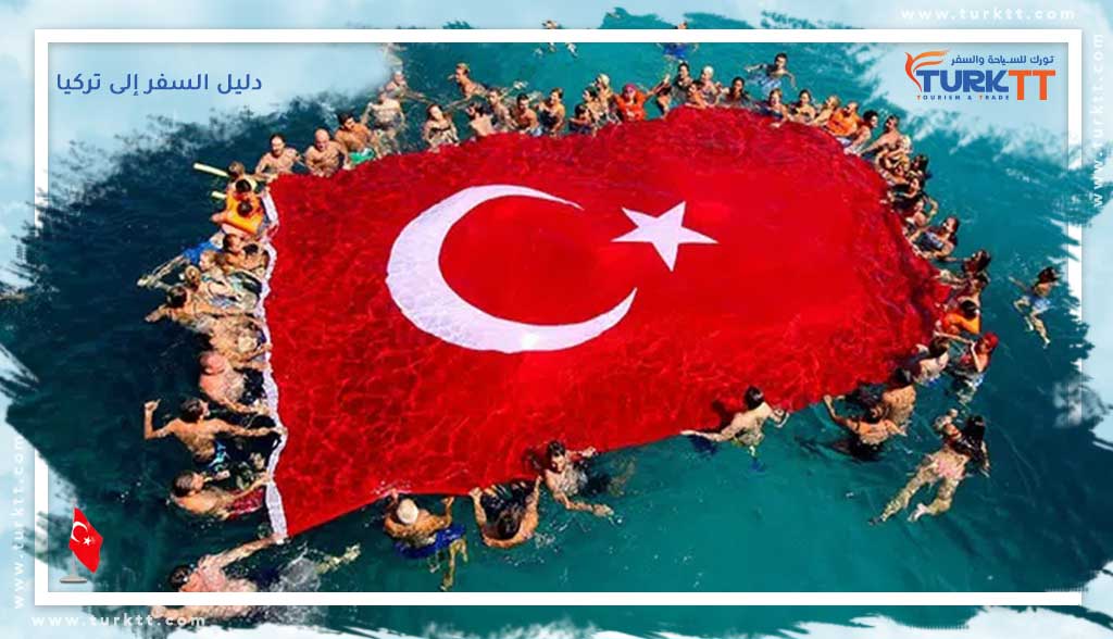دليل السفر إلى تركيا