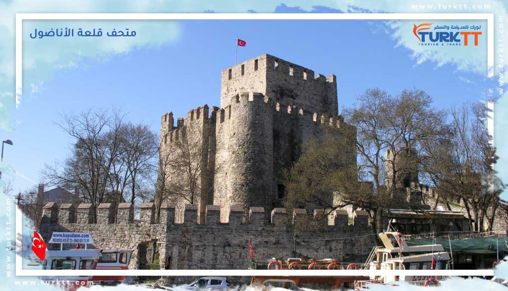 متحف قلعة الأناضول بإسطنبول