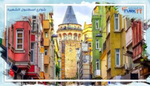 شوارع اسطنبول الشهيرة