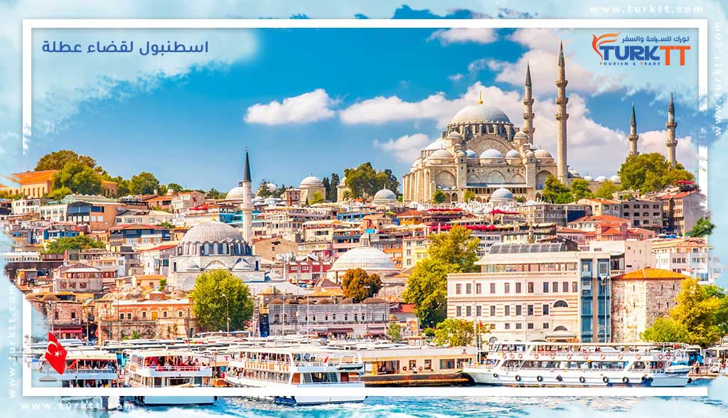 اسطنبول لقضاء عطلة