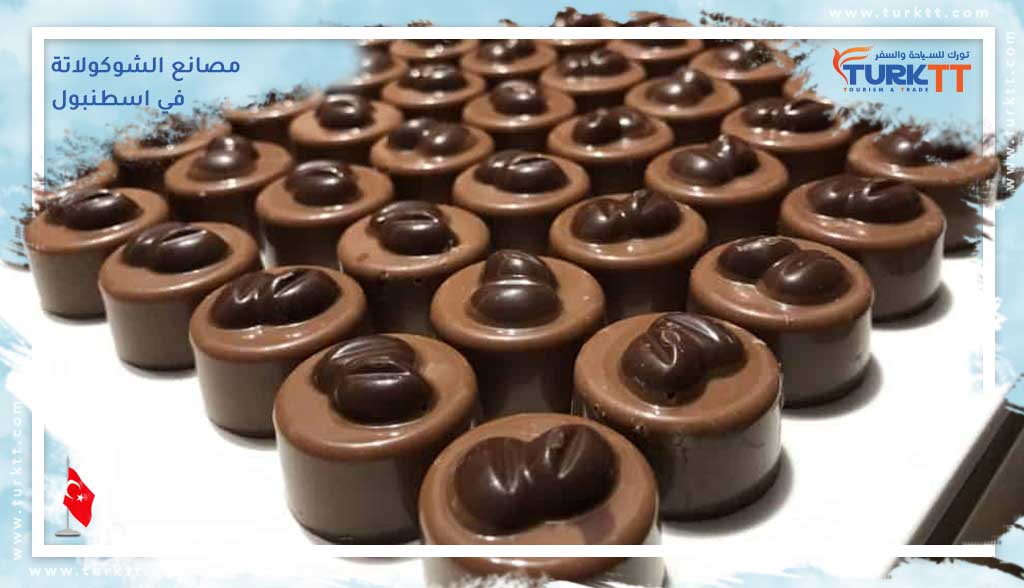 مصانع الشوكولاتة في اسطنبول