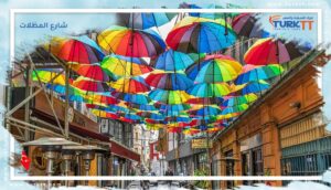 شارع المظلات في إسطنبول