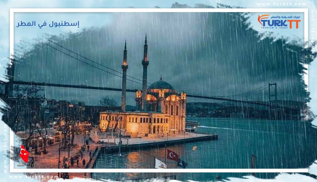إسطنبول في المطر