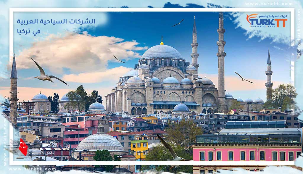 الشركات السياحية العربية في تركيا