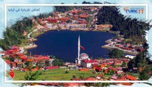 أماكن للزيارة في تركيا