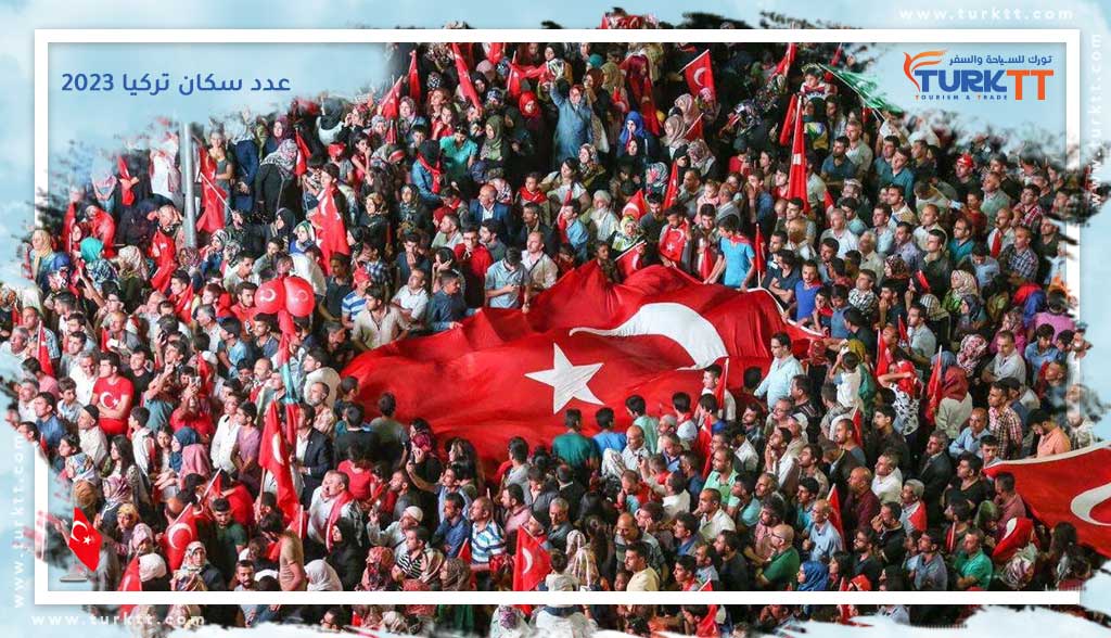 عدد سكان تركيا 2023
