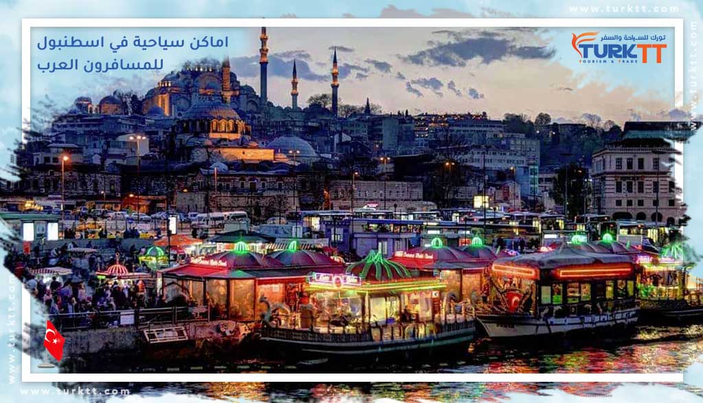 اماكن سياحية في اسطنبول للمسافرين العرب