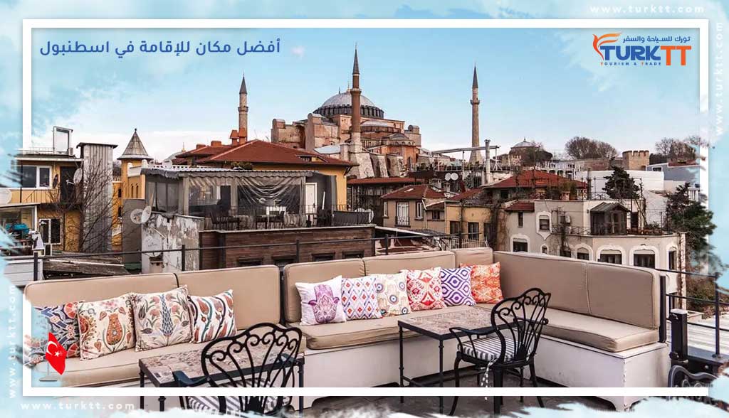 أفضل مكان للإقامة في اسطنبول