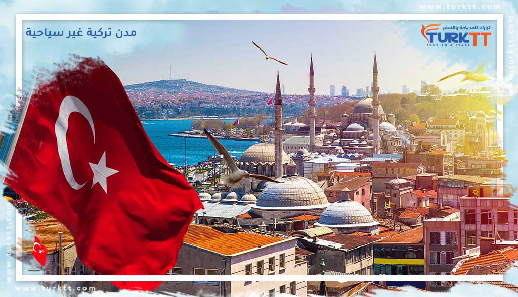مدن تركية غير سياحية