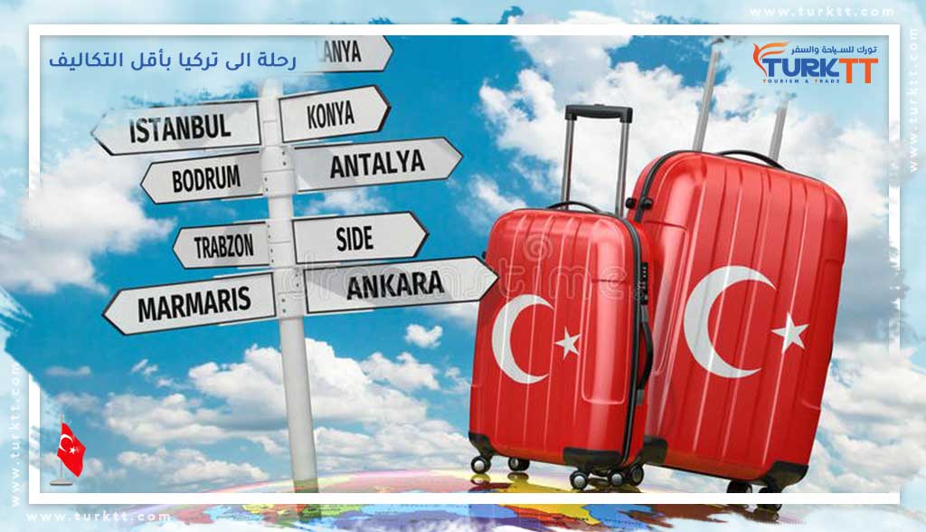 رحلة الى تركيا بأقل التكاليف