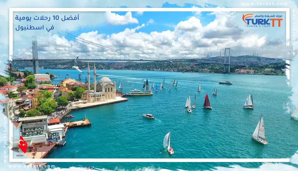 أفضل 10 رحلات يومية في اسطنبول