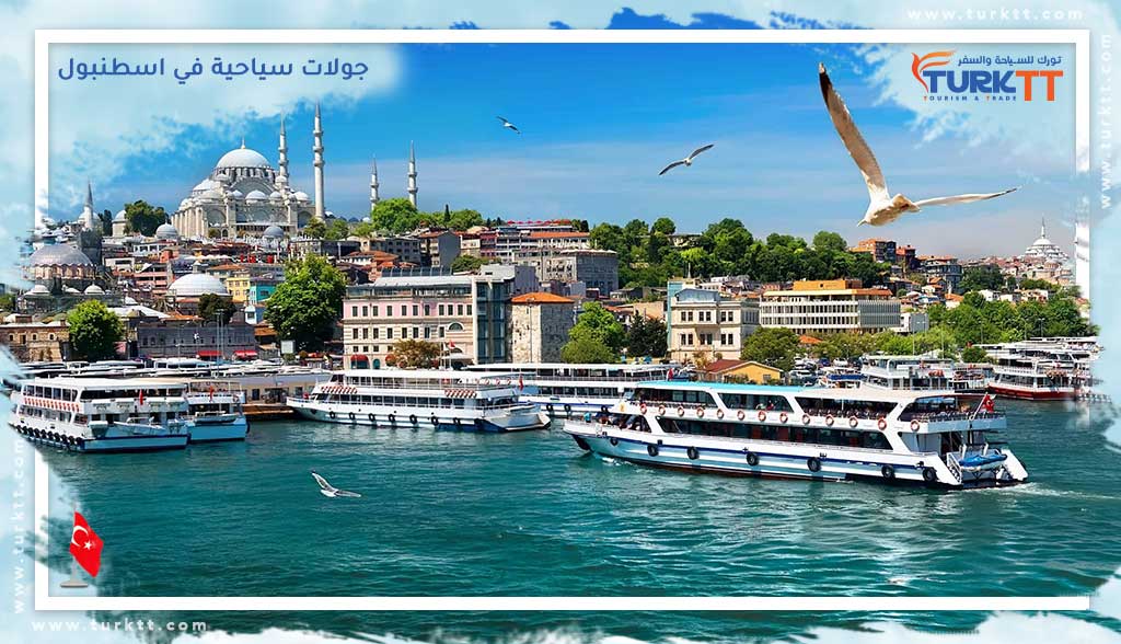 جولات سياحية في اسطنبول