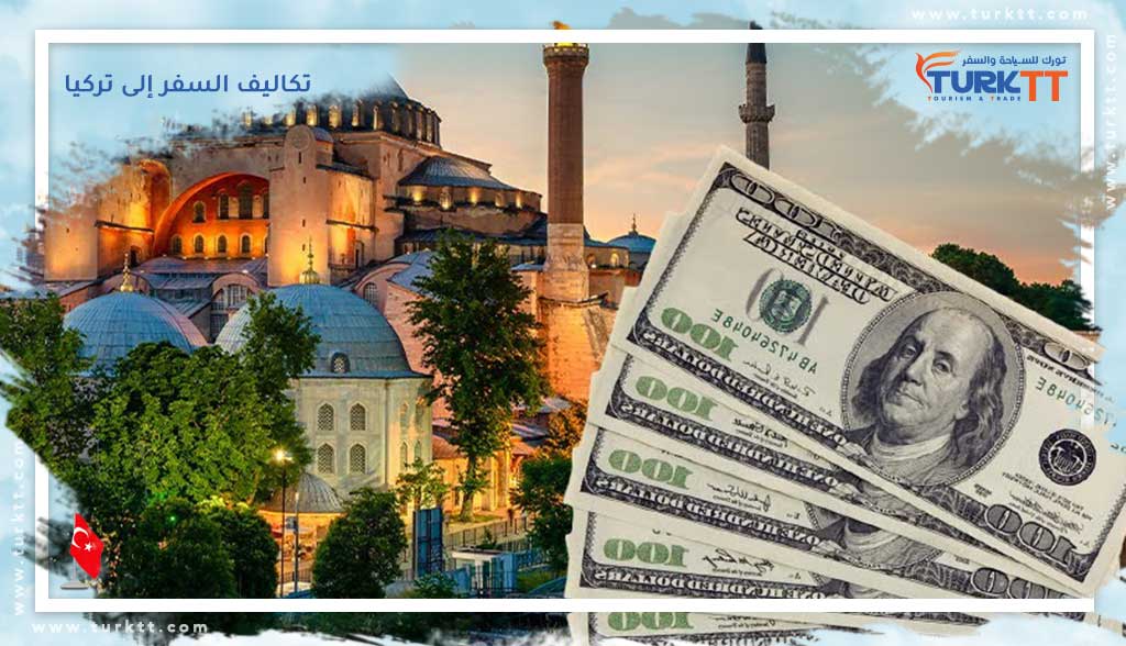 تكاليف السفر إلى تركيا