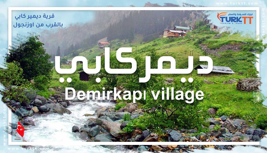قرية ديمير كابي بالقرب من اوزنجول