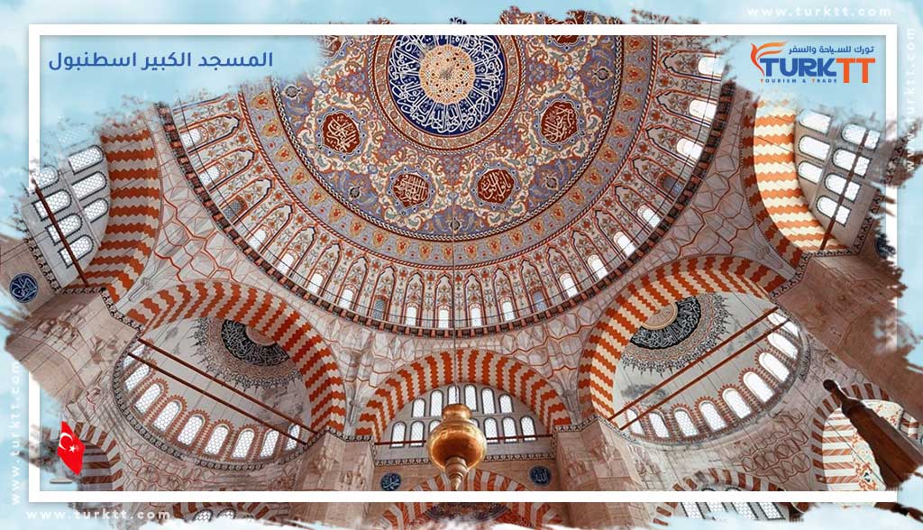 المسجد الكبير اسطنبول
