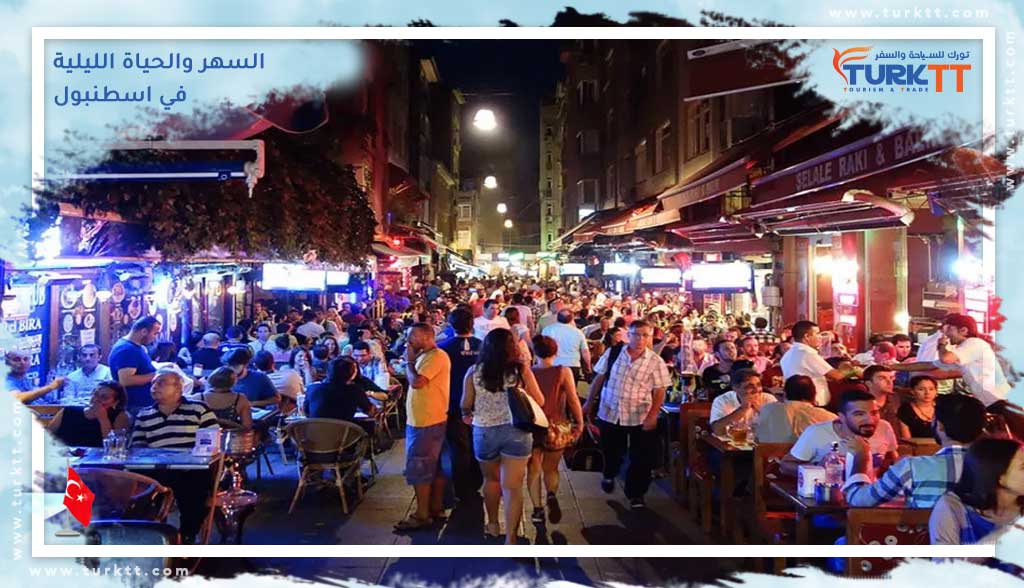 السهر والحياة الليلية في اسطنبول