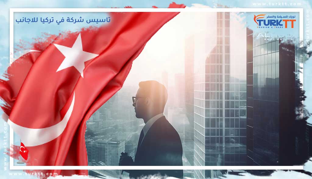 تاسيس شركة في تركيا للاجانب