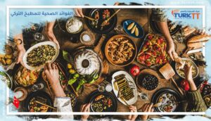 الفوائد الصحية للمطبخ التركي