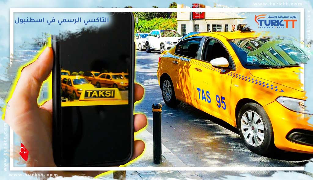 التاكسي الرسمي في اسطنبول