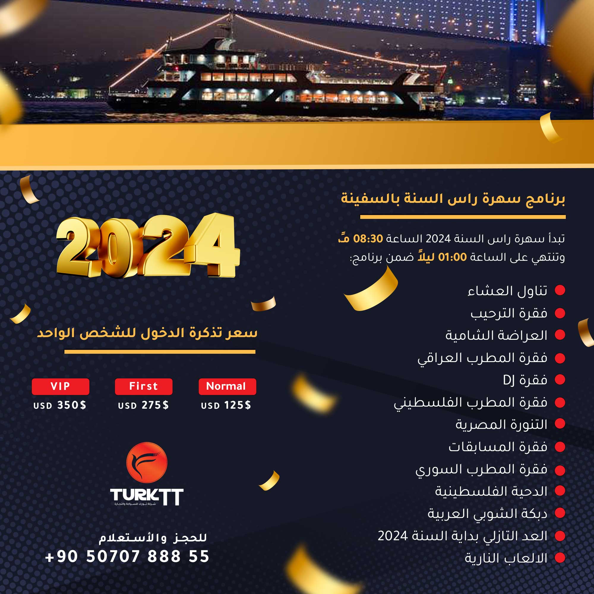 برنامج وتكلفة حفلة سهرة راس السنة 2024 في اسطنبول بالسفينة في مضيق البوسفور مع الالعاب النارية