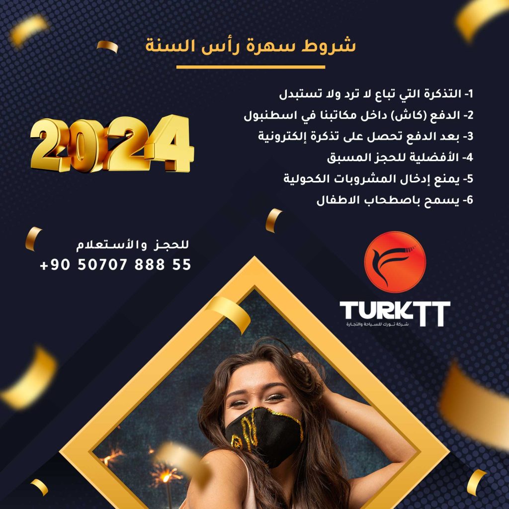 الشروط والاحكام خلال سهرة راس السنة 2024 في اسطنبول