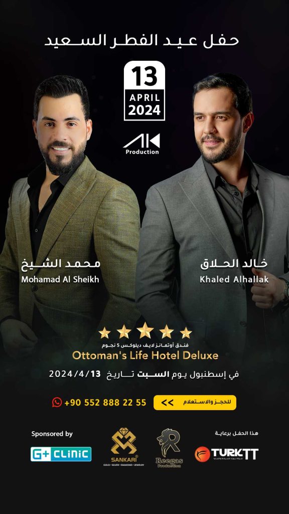 حفل عيد الفطر السعيد 2024 للنجم خالد الحلاق Khaled Alhallak والنجم محمد الشيخ Mohamad Al Sheikh