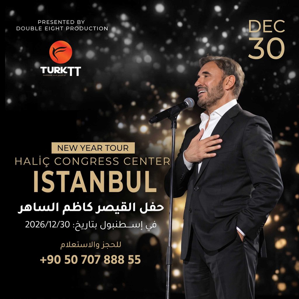 حفلة كاظم الساهر في إسطنبول يوم 30 ديسمبر 2026 في مركز هاليج للمؤتمرات.