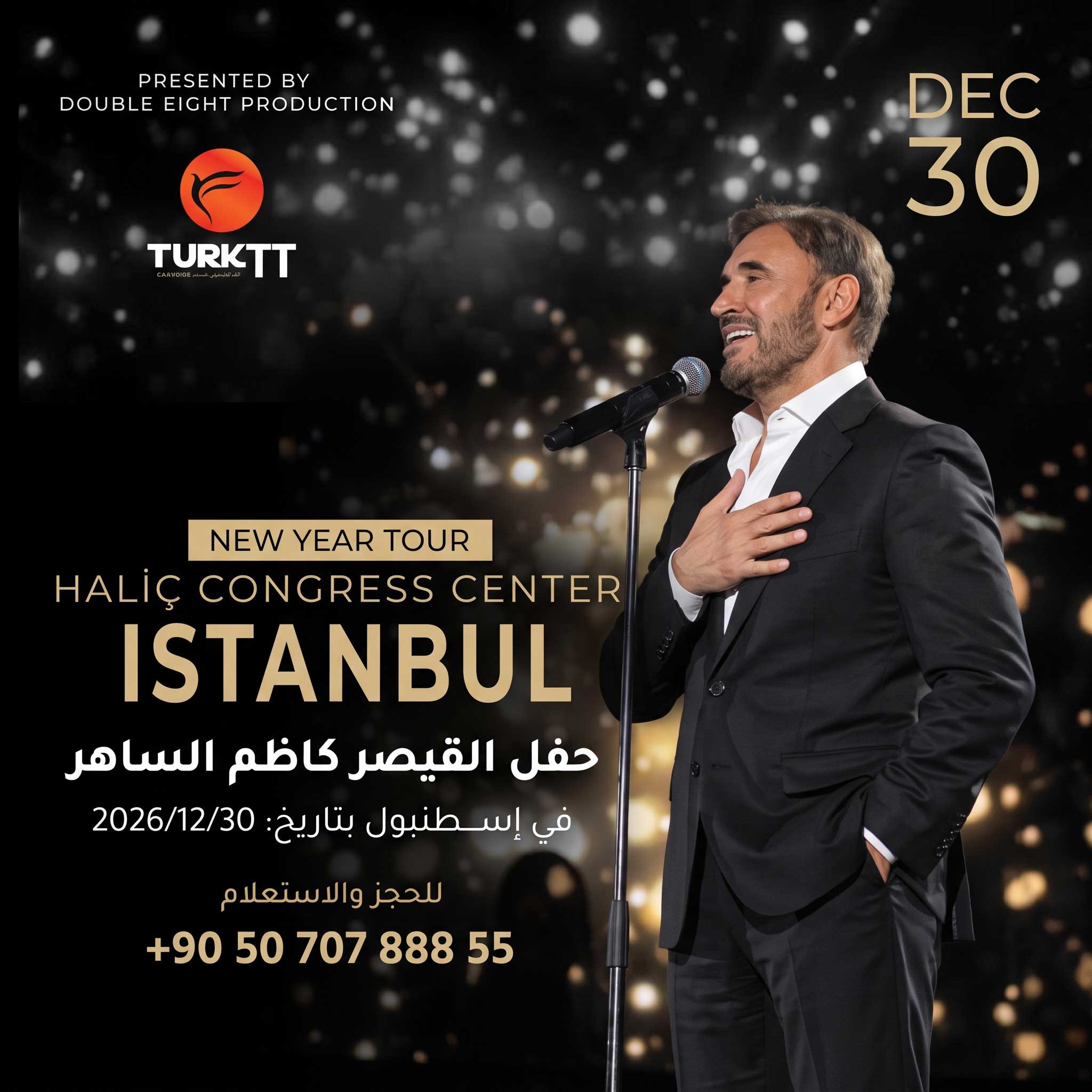 حفلة كاظم الساهر في إسطنبول يوم 30 ديسمبر 2026 في مركز هاليج للمؤتمرات.
